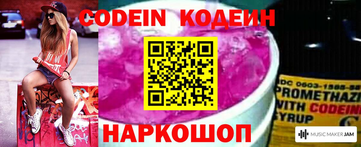 Codein Purple Drank  Кодеиновый сироп Lean Purple Drank  Вход с VPN  Семёнов 